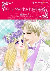 ギリシアのすみれ色の花嫁 (分冊版)12話 電子書籍版