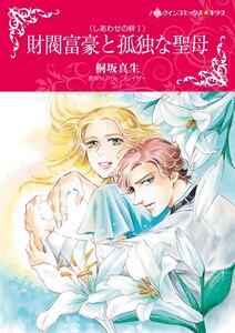 財閥富豪と孤独な聖母 (分冊版)4話 電子書籍版