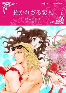 招かれざる恋人 (分冊版)9話 電子書籍版