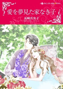 愛を夢見た家なき子 (分冊版)12話 電子書籍版