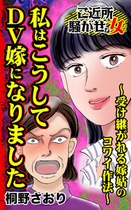 私はこうしてDV嫁になりました~受け継がれる嫁姑のコワイ作法~/ご近所騒がせな女たちVol.7 電子書籍版
