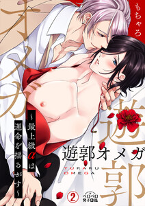 遊郭オメガ~最上級αは運命を揺るがす~(2) 電子書籍版
