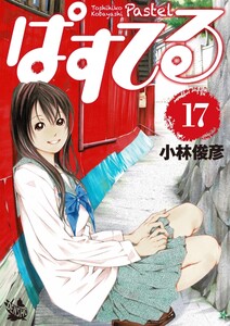 ぱすてる 17巻 電子書籍版