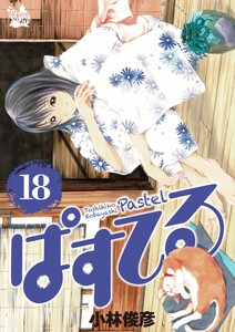 ぱすてる 18巻 電子書籍版