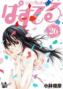 ぱすてる (26～30巻セット) 電子書籍版