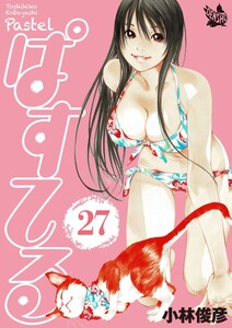 ぱすてる 27巻 電子書籍版