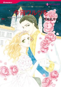 今宵ワルツを (分冊版)12話 電子書籍版