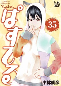 ぱすてる 35巻 電子書籍版