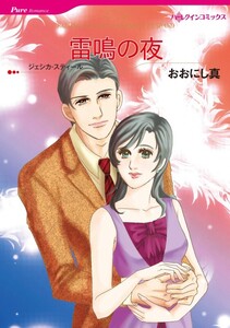 雷鳴の夜 (分冊版)7話 電子書籍版