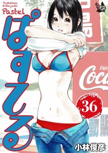 ぱすてる (36～40巻セット) 電子書籍版