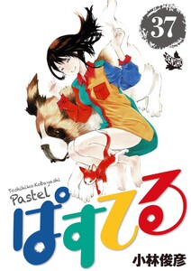 ぱすてる 37巻 電子書籍版