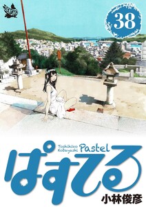 ぱすてる 38巻 電子書籍版