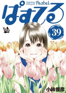 ぱすてる 39巻 電子書籍版