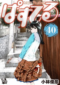 ぱすてる 40巻 電子書籍版