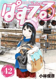 ぱすてる 42巻 電子書籍版