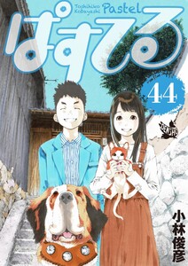 ぱすてる 44巻 電子書籍版