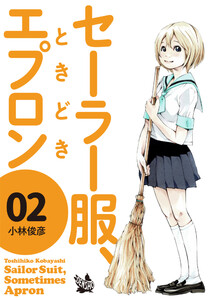 セーラー服、ときどきエプロン 2 電子書籍版