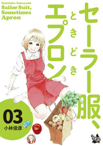 セーラー服、ときどきエプロン 3 電子書籍版