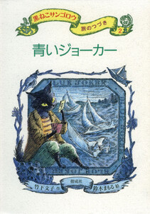 青いジョーカー 電子書籍版