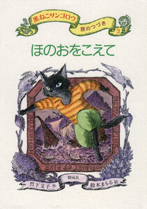 ほのおをこえて 電子書籍版