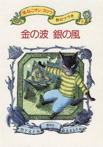 金の波 銀の風 電子書籍版