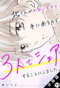 北くんがかわいすぎて手に余るので、3人でシェアすることにしました。 分冊版 : 11 電子書籍版