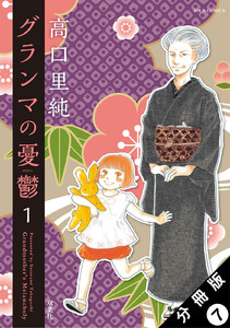 グランマの憂鬱 分冊版 : 7 電子書籍版
