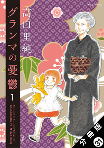 グランマの憂鬱 分冊版 : 31 電子書籍版