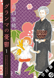 グランマの憂鬱 分冊版 : 32 電子書籍版