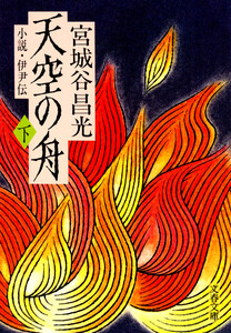 小説 伊尹伝 天空の舟 下 電子書籍版