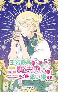 王宮最高の魔法使いは王子と添い寝する【タテヨミ】　53話