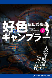 好色ギャンブラー(2) 女詐欺師の切り札 電子書籍版