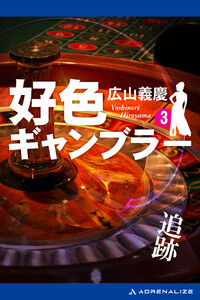 好色ギャンブラー(3) 追跡 電子書籍版