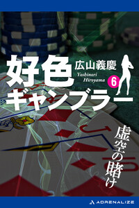 好色ギャンブラー(6) 虚空の賭け 電子書籍版