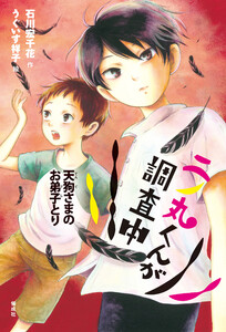 二ノ丸くんが調査中 天狗さまのお弟子とり 電子書籍版