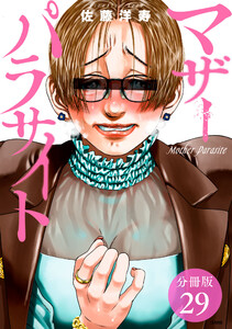 マザーパラサイト 分冊版 29巻 電子書籍版