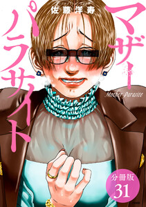 マザーパラサイト 分冊版 31巻 電子書籍版