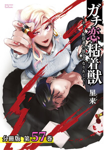ガチ恋粘着獣 ~ネット配信者の彼女になりたくて~ 分冊版 57巻 電子書籍版