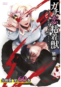 ガチ恋粘着獣 ~ネット配信者の彼女になりたくて~ 分冊版 60巻 電子書籍版