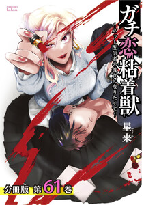 ガチ恋粘着獣 ~ネット配信者の彼女になりたくて~ 分冊版 61巻 電子書籍版