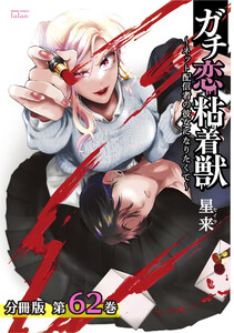 ガチ恋粘着獣 ~ネット配信者の彼女になりたくて~ 分冊版 62巻 電子書籍版