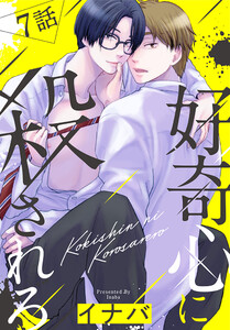 好奇心に殺されろ[ばら売り] 第7話 電子書籍版