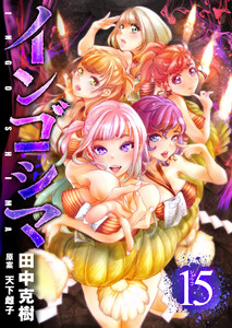インゴシマ (15) 電子書籍版