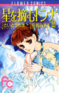 星を摘むドンナ (2) 電子書籍版