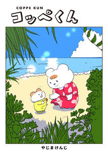 コッペくん【タテヨミ】第14話 僕の見た世界を書くぞ 電子書籍版