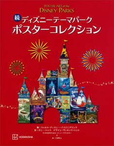 続 ディズニーテーマパーク ポスターコレクション 電子書籍版