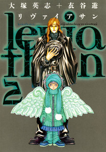 リヴァイアサン(2) 電子書籍版