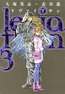 リヴァイアサン(3) 電子書籍版