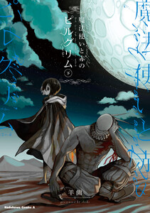 魔法使いと赤のピルグリム 下 電子書籍版