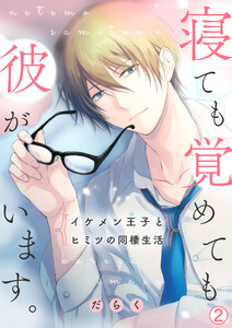 寝ても覚めても彼がいます。～イケメン王子とヒミツの同棲生活～(2) 電子書籍版